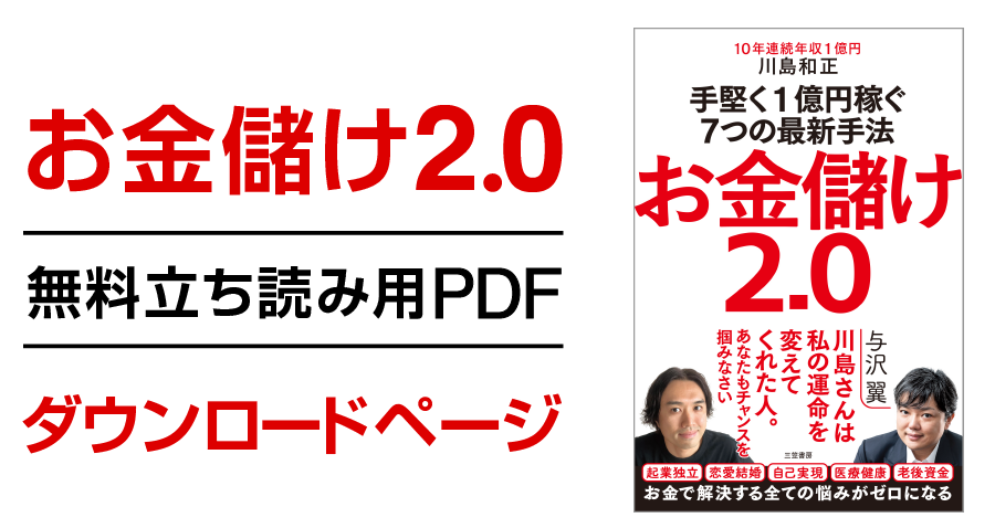川島和正・「お金儲け2.0」無料立ち読み用PDFダウンロードページ