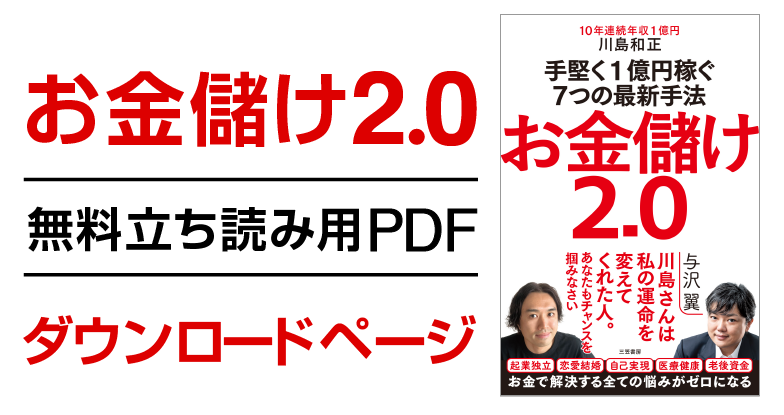 川島和正・「お金儲け2.0」無料立ち読み用PDFダウンロードページ